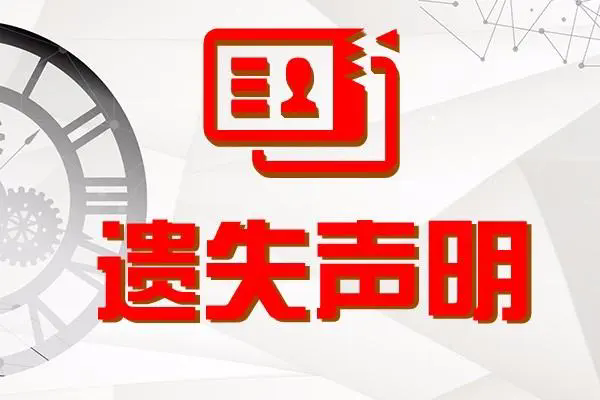 税务登记证遗失声明，税务登记证登报挂失13581658994