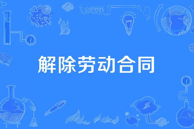 新京报劳动合同解除声明登报，新京报登报电话13581658994