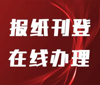 中国商报营业执照遗失声明，中国商报营业执照挂失13581658994