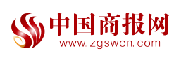 中国商报、中国商报登报电话，中国商报广告部13581658994