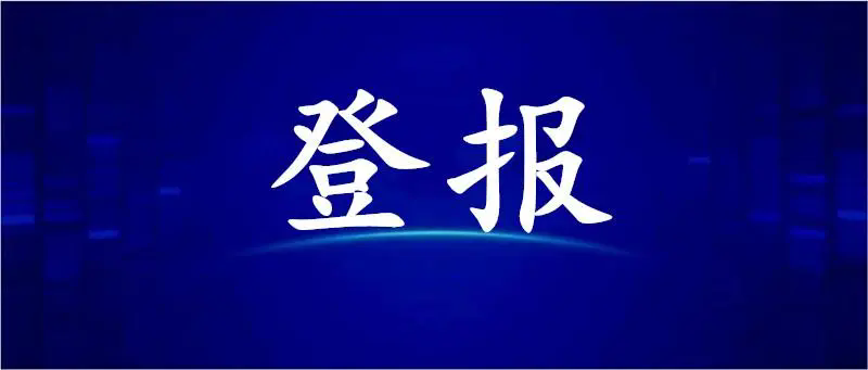 预留印鉴人名章遗失声明，法治日报人名章挂失13581658994