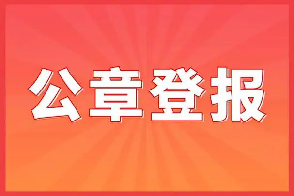 合同专用章遗失声明，法治日报合同章挂失电话135816589994