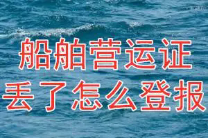 中国水运报船舶营运证遗失声明，中国水运报营运证挂失13581658994