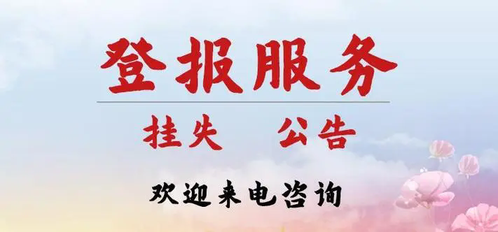 新京报营业执照遗失登报，新京报营业执照挂失13581658994