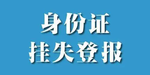 北京青年报身份证遗失声明，居民身份证登报挂失13581658994