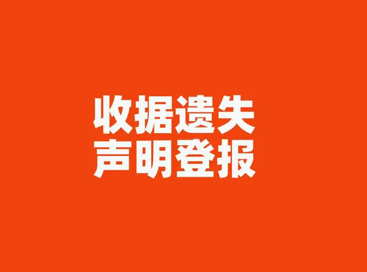 国际商报借款收据遗失登报，借款合同登报挂失13581658994