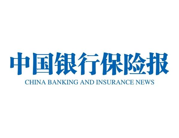 中国银行保险报广告登报，中国银行保险报登报电话13581658994