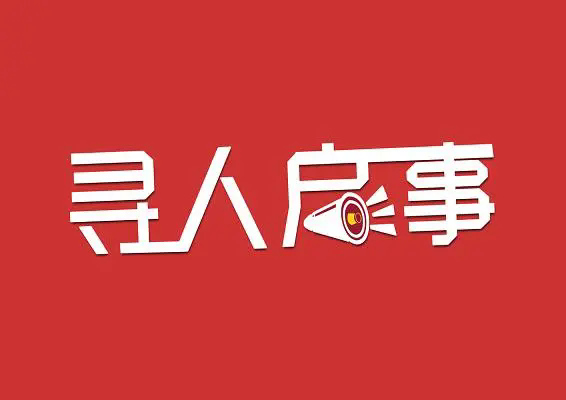 新京报寻人广告登报，新京报寻人启事登报13581658994