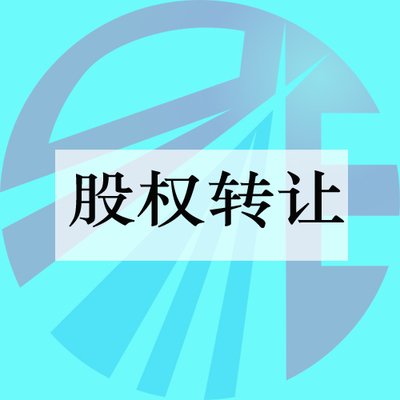 北京七星华电科技集团有限责任公司股权转让公告