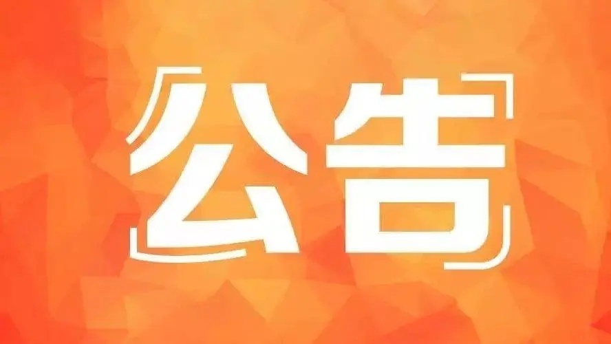 武义同汇园艺用品制造有限公司管理人公告