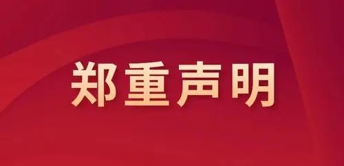 内蒙古三合拍卖有限责任公司郑重声明