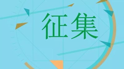 中共内蒙古自治区委党史和地方志研究室征集公告