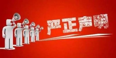 中国电子进出口有限公司严正声明