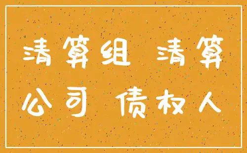 安徽省跃龙嘉宝物业服务公司清算组公告