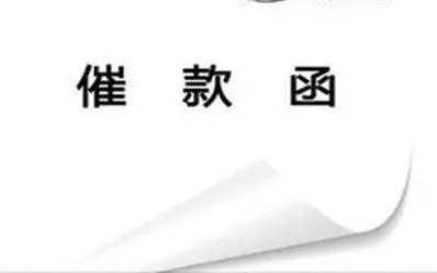 易辰汽车投资项目保证责任催收公告