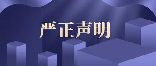 甘肃国傲工程建设集团有限公司严正声明