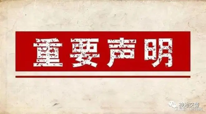 江苏省矿业工程集团有限公司郑重声明