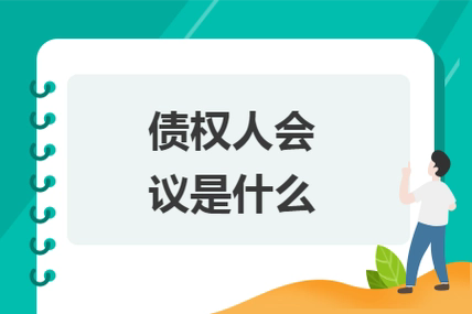 内蒙古黛舟公路桥梁工程有限公司债权人会议公告