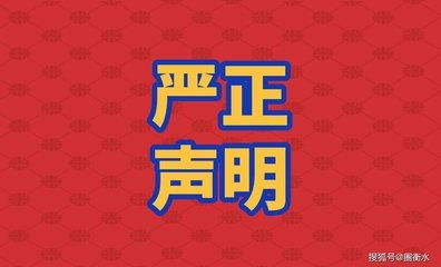 临清市财信投资控股有限公司严正声明