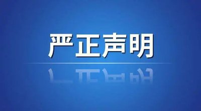 四川中梁建设工程有限公司严正声明