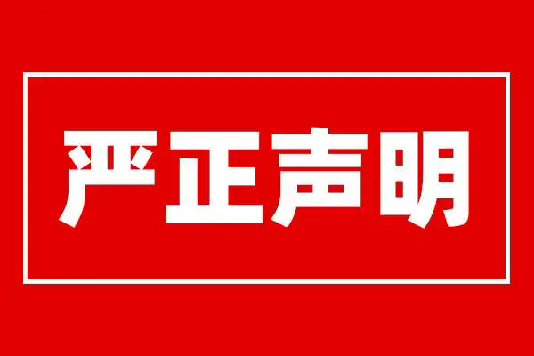 中百福建设有限公司严正声明