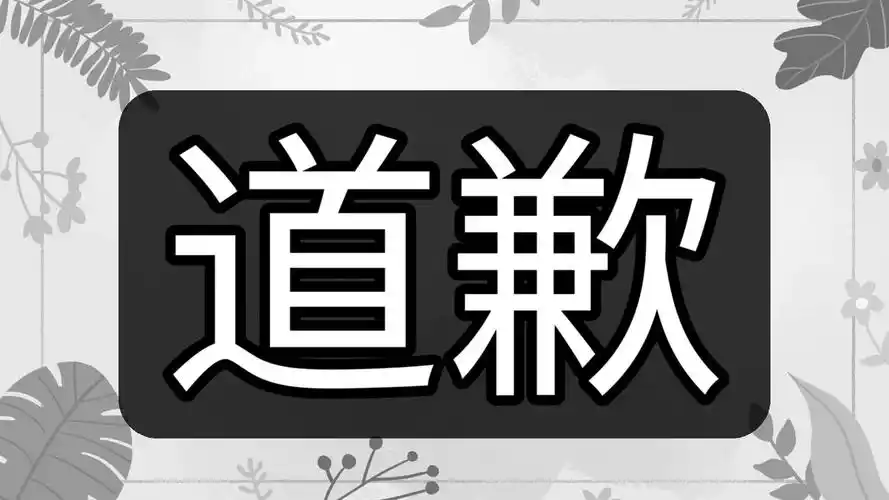 东莞市聚易机电安装工程有限公司道歉声明