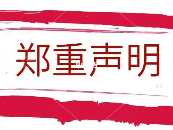 天津塘沽阀门有限责任公司郑重声明