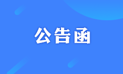 关于红字信息表（红字确认单）问题及债务履行的函