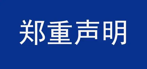 成都建工集团有限公司郑重声明