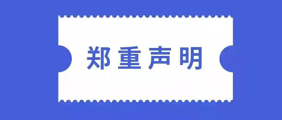 杭州桢诚城发投资管理有限公司郑重声明