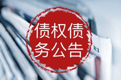 河南开心置业有限公司预重整债权申报公告