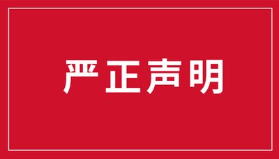 平安银行股份有限公司兰州分行严正声明