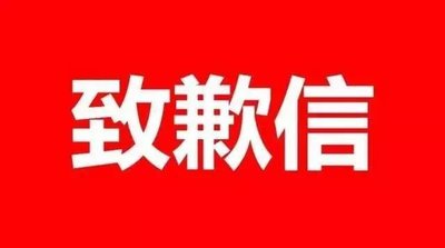 海南诚铭信达安装工程有限公司道歉信