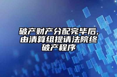 无锡振发铝镁科技有限公司破产财产追加分配公告